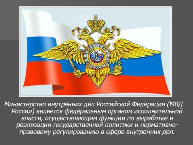 Министерство внутренних дел Российской Федерации (МВД России) является федеральным органом исполнительной