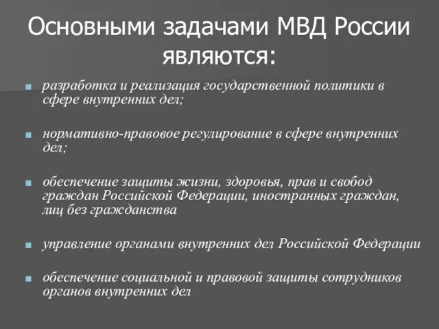 Основными задачами МВД России являются: разработка и реализация государственной политики в