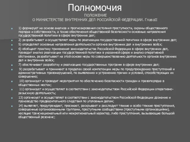 Полномочия ПОЛОЖЕНИЕ О МИНИСТЕРСТВЕ ВНУТРЕННИХ ДЕЛ РОССИЙСКОЙ ФЕДЕРАЦИИ. ГлаваII 1) формирует