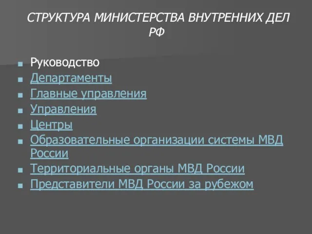 СТРУКТУРА МИНИСТЕРСТВА ВНУТРЕННИХ ДЕЛ РФ Руководство Департаменты Главные управления Управления Центры