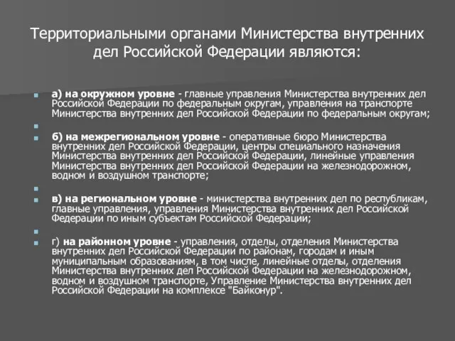а) на окружном уровне - главные управления Министерства внутренних дел Российской