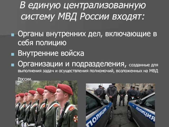 В единую централизованную систему МВД России входят: Органы внутренних дел, включающие