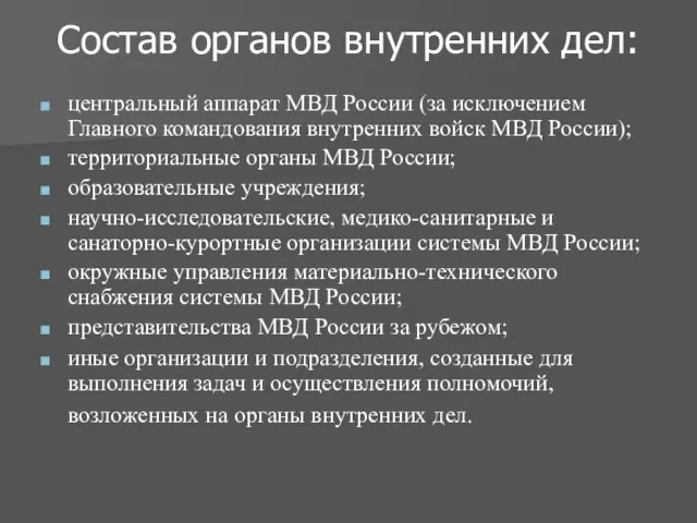 Состав органов внутренних дел: центральный аппарат МВД России (за исключением Главного