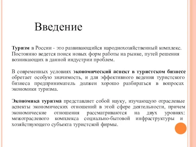 Введение Туризм в России - это развивающийся народнохозяйственный комплекс. Постоянно ведется