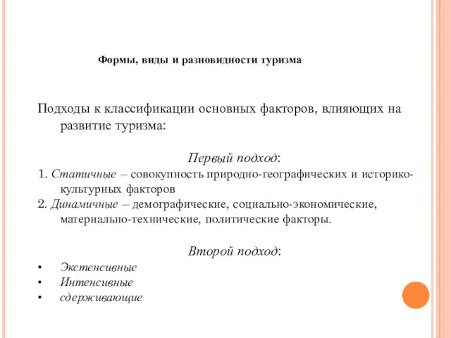 Формы, виды и разновидности туризма Подходы к классификации основных факторов, влияющих