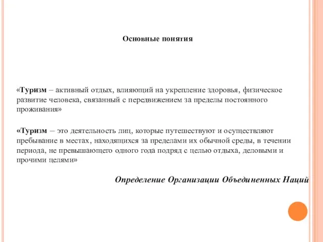 Основные понятия «Туризм – активный отдых, влияющий на укрепление здоровья, физическое