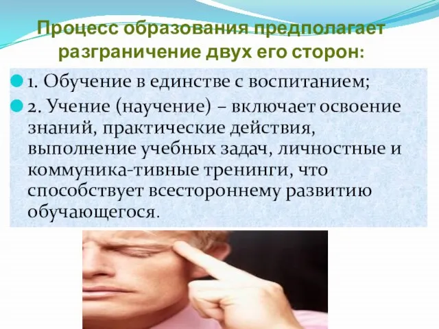 Процесс образования предполагает разграничение двух его сторон: 1. Обучение в единстве