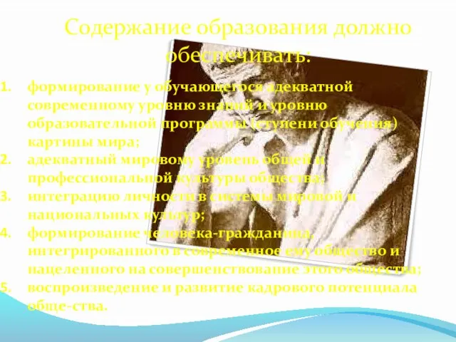 Содержание образования должно обеспечивать: формирование у обучающегося адекватной современному уровню знаний