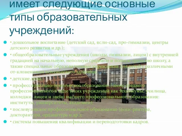 Система образования в РФ имеет следующие основные типы образовательных учреждений: •