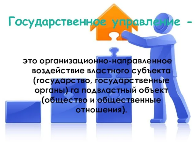 Государственное управление - это организационно-направленное воздействие властного субъекта (государство, государственные органы)