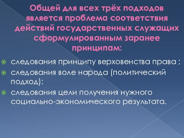 Общей для всех трёх подходов является проблема соответствия действий государственных служащих