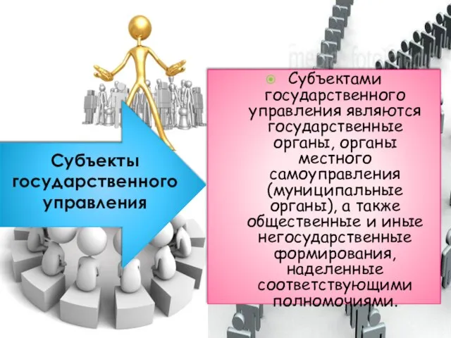 Субъектами государственного управления являются государственные органы, органы местного самоуправления (муниципальные органы),