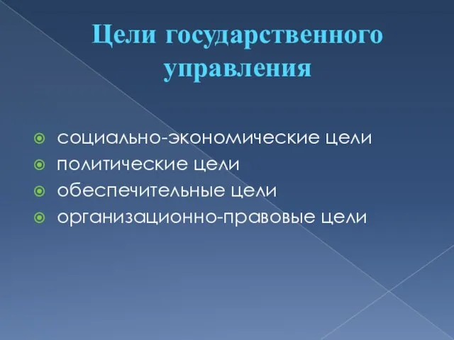 Цели государственного управления социально-экономические цели политические цели обеспечительные цели организационно-правовые цели