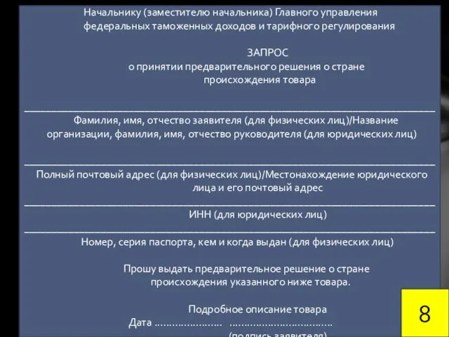 Начальнику (заместителю начальника) Главного управления федеральных таможенных доходов и тарифного регулирования