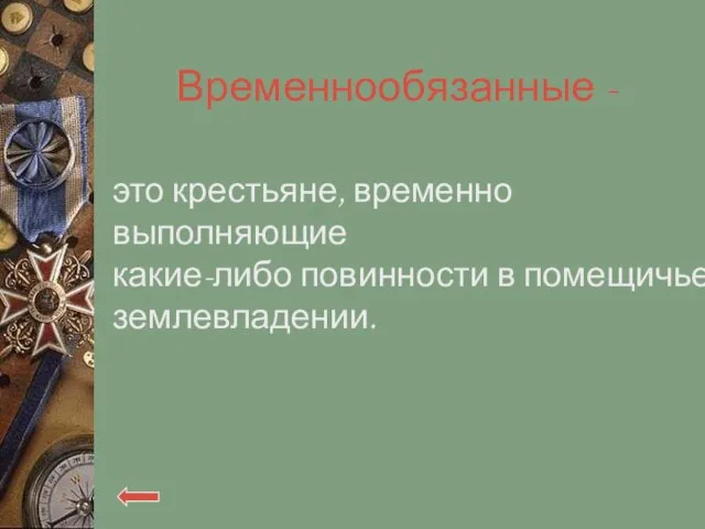 Временнообязанные - это крестьяне, временно выполняющие какие-либо повинности в помещичьем землевладении.