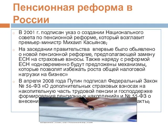 Пенсионная реформа в России В 2001 г. подписан указ о создании