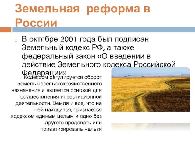 Земельная реформа в России В октябре 2001 года был подписан Земельный