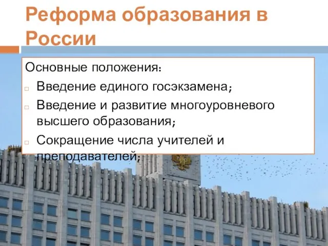 Реформа образования в России Основные положения: Введение единого госэкзамена; Введение и