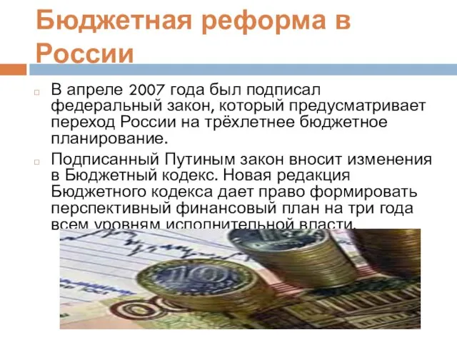 Бюджетная реформа в России В апреле 2007 года был подписал федеральный