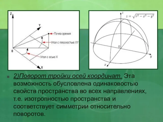 2)Поворот тройки осей координат. Эта возможность обусловлена одинаковостью свойств пространства во