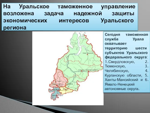 На Уральское таможенное управление возложена задача надежной защиты экономических интересов Уральского