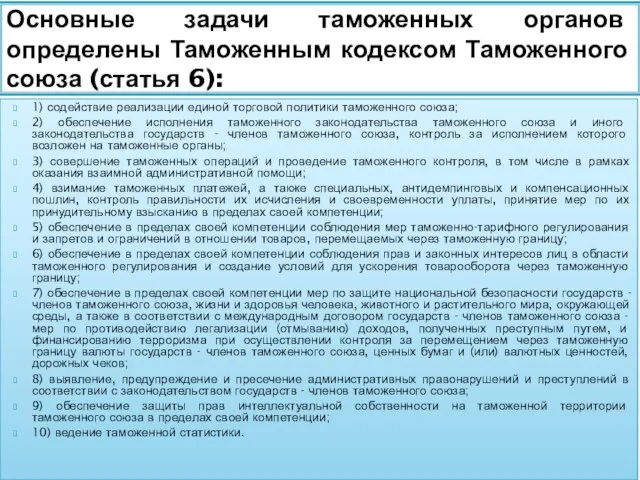 1) содействие реализации единой торговой политики таможенного союза; 2) обеспечение исполнения