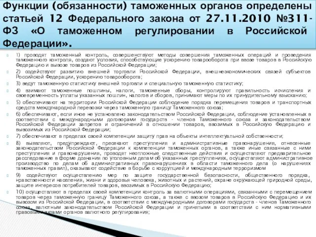 1) проводят таможенный контроль, совершенствуют методы совершения таможенных операций и проведения