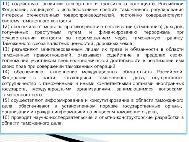 11) содействуют развитию экспортного и транзитного потенциала Российской Федерации, защищают с