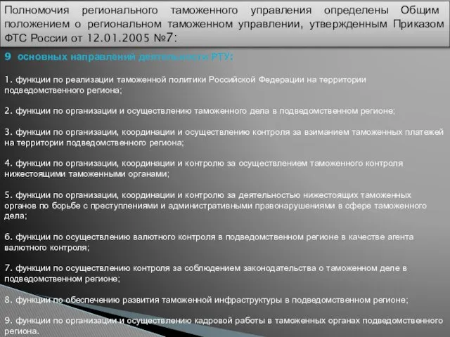 Полномочия регионального таможенного управления определены Общим положением о региональном таможенном управлении,