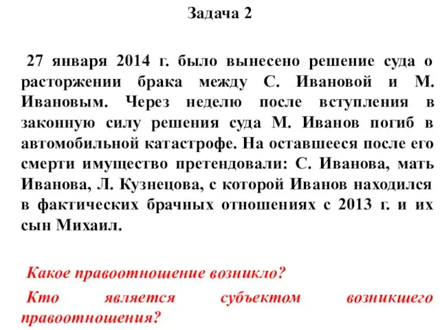 Задача 2 27 января 2014 г. было вынесено решение суда о