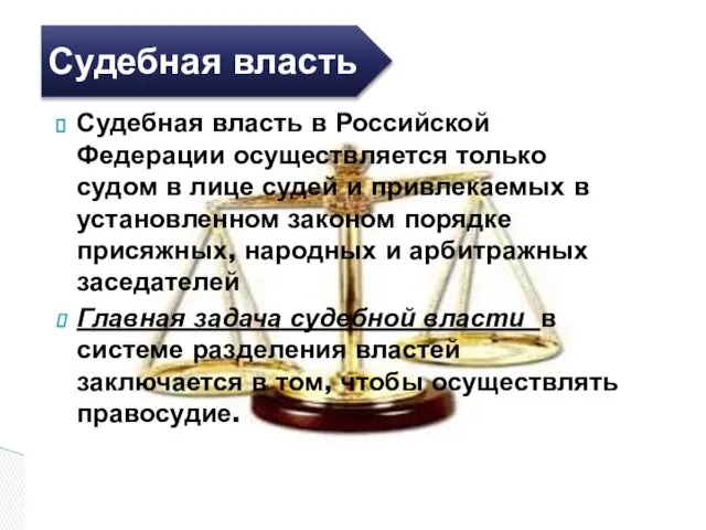 Судебная власть в Российской Федерации осуществляется только судом в лице судей
