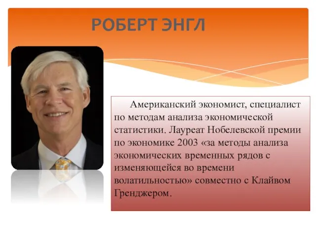 Американский экономист, специалист по методам анализа экономической статистики. Лауреат Нобелевской премии