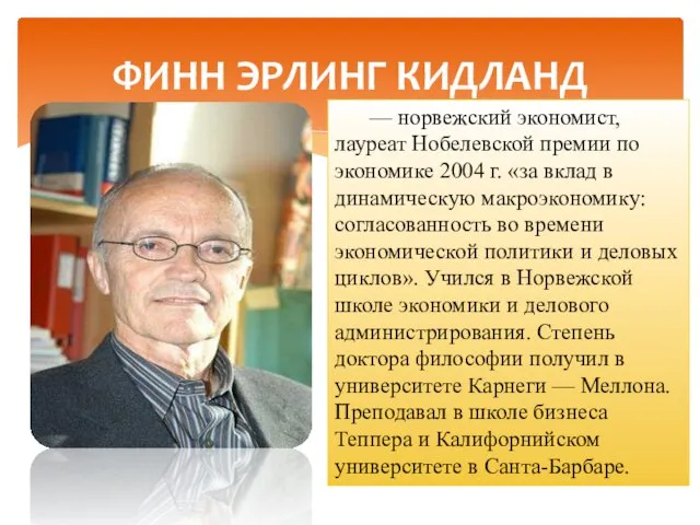 — норвежский экономист, лауреат Нобелевской премии по экономике 2004 г. «за