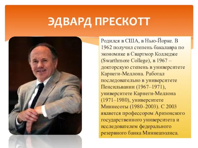 ЭДВАРД ПРЕСКОТТ Родился в США, в Нью-Йорке. В 1962 получил степень