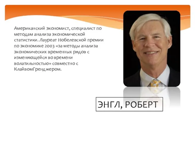 Американский экономист, специалист по методам анализа экономической статистики. Лауреат Нобелевской премии