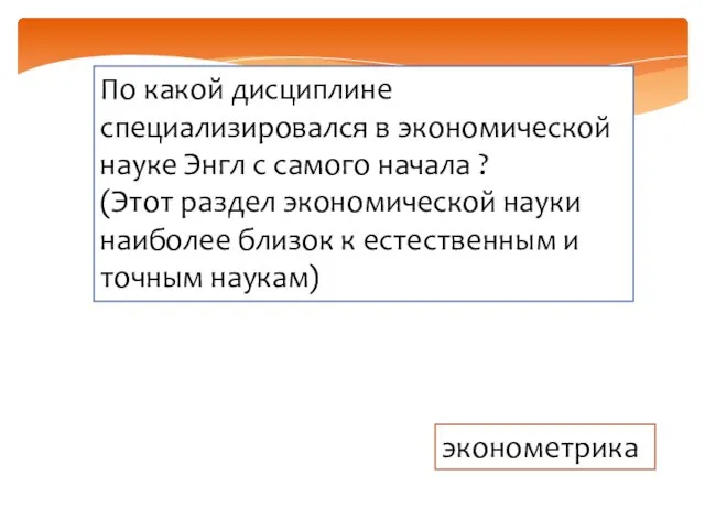 По какой дисциплине специализировался в экономической науке Энгл с самого начала