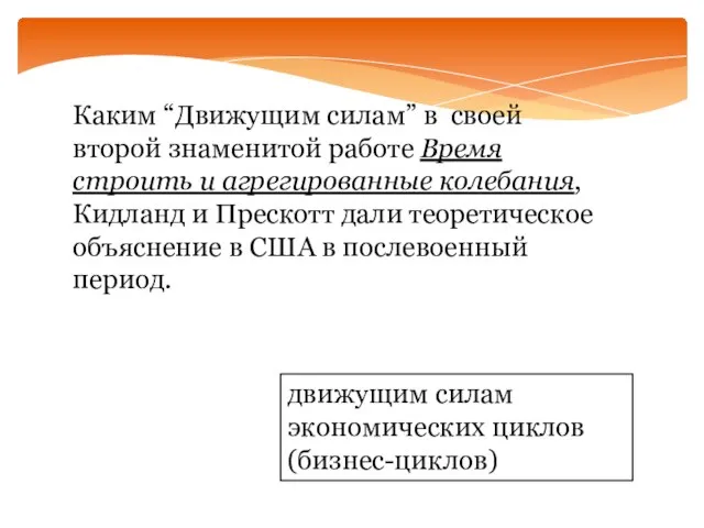 Каким “Движущим силам” в своей второй знаменитой работе Время строить и