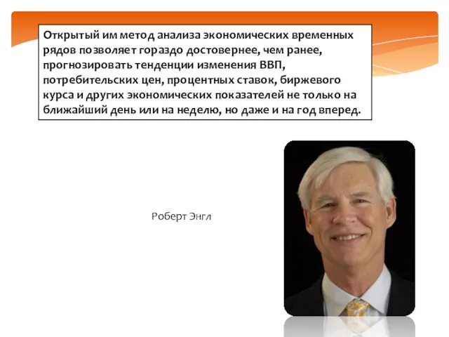 Открытый им метод анализа экономических временных рядов позволяет гораздо достовернее, чем