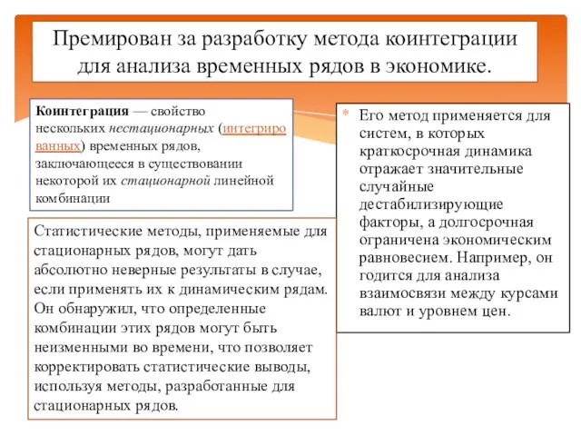 Его метод применяется для систем, в которых краткосрочная динамика отражает значительные