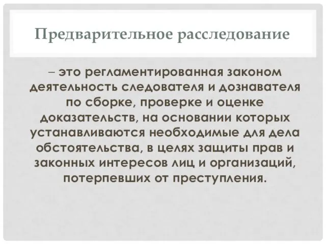 Предварительное расследование – это регламентированная законом деятельность следователя и дознавателя по