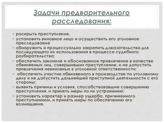 Задачи предварительного расследования: раскрыть преступление, установить виновное лицо и осуществить его