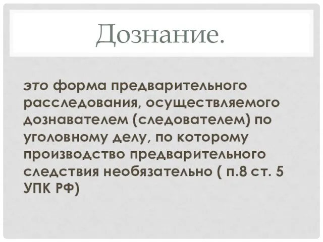 Дознание. это форма предварительного расследования, осуществляемого дознавателем (следователем) по уголовному делу,