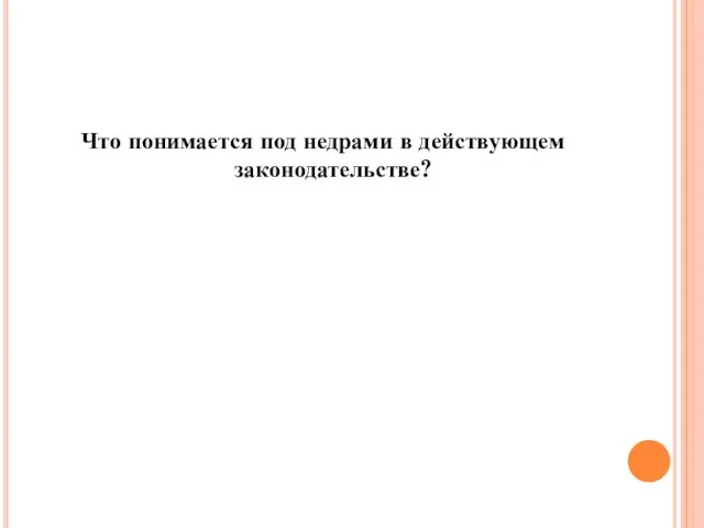 Что понимается под недрами в действующем законодательстве?