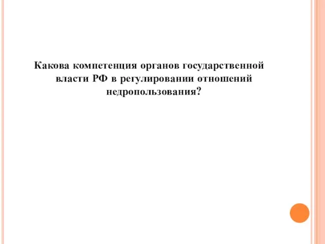 Какова компетенция органов государственной власти РФ в регулировании отношений недропользования?