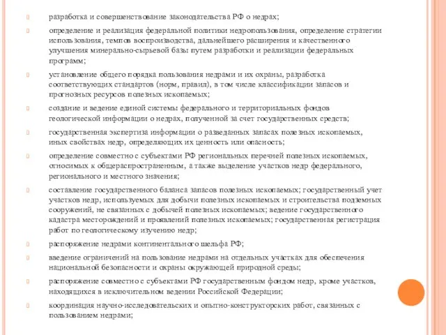 разработка и совершенствование законодательства РФ о недрах; определение и реализация федеральной