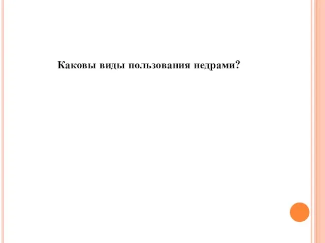 Каковы виды пользования недрами?