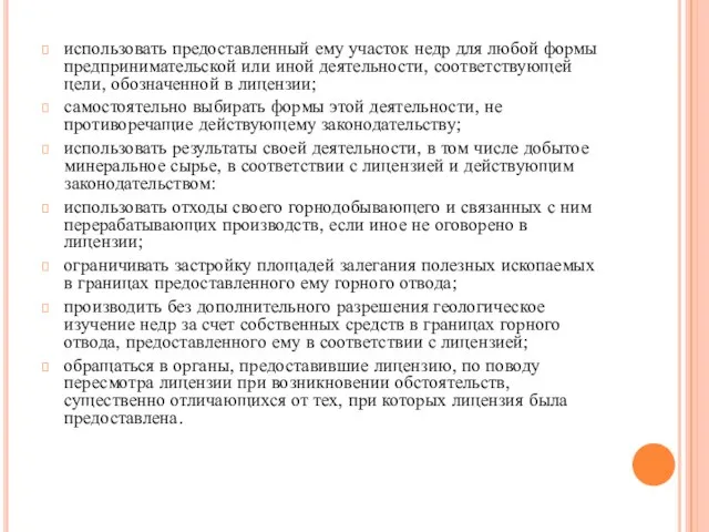 использовать предоставленный ему участок недр для любой формы предпринимательской или иной