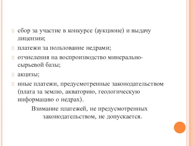 сбор за участие в конкурсе (аукционе) и выдачу лицензии; платежи за