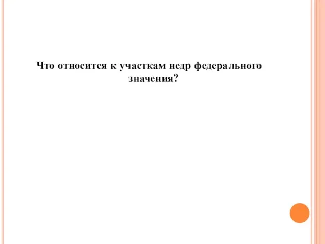 Что относится к участкам недр федерального значения?