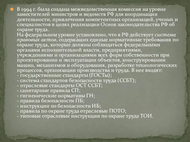 В 1994 г. была создана межведомственная комиссия на уровне заместителей министров